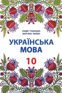 Учебники Укр мова 10 класс Н.М. Тушницкая, М.Б. Пилип 2018 Уровень стандарта